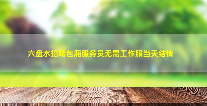 滨州夜场招聘
